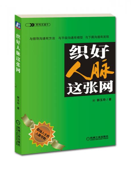 組好人脈這張網(wǎng)