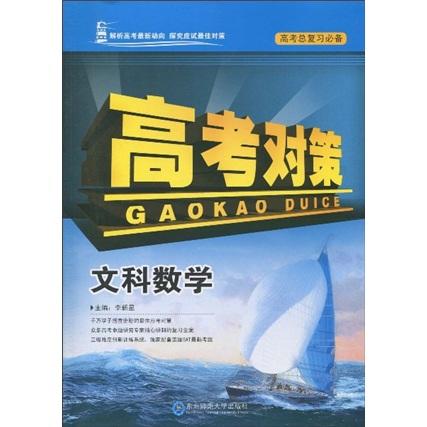 高考對策.文科數(shù)學