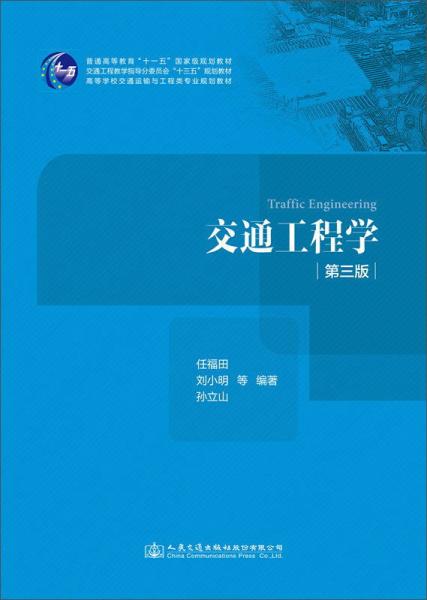 交通工程学（第3版）/高等学校交通运输与工程类专业规划教材