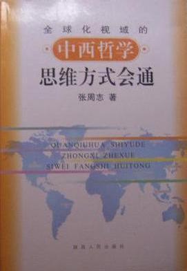 全球化視域的中西哲學(xué)思維方式會(huì)通