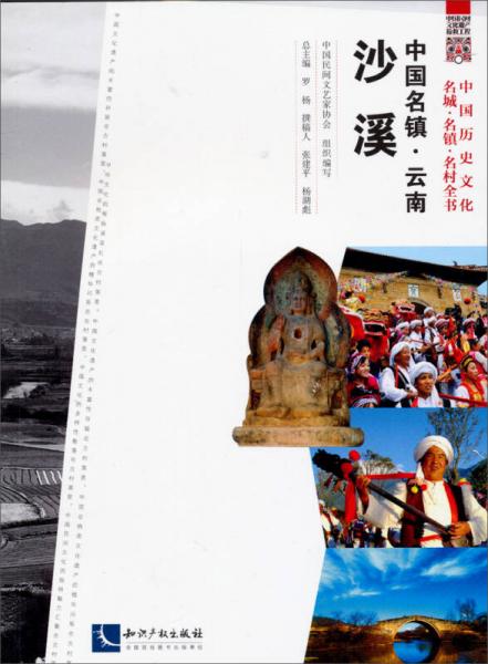 中國民間文化遺產(chǎn)搶救工程·中國歷史文化名城·名鎮(zhèn)·名村全書：中國名鎮(zhèn)·云南沙溪