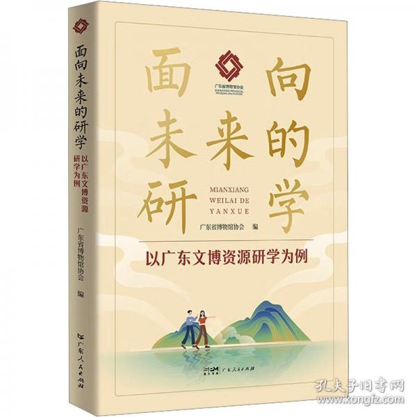 面向未來的研學 以廣東文博資源研學為例