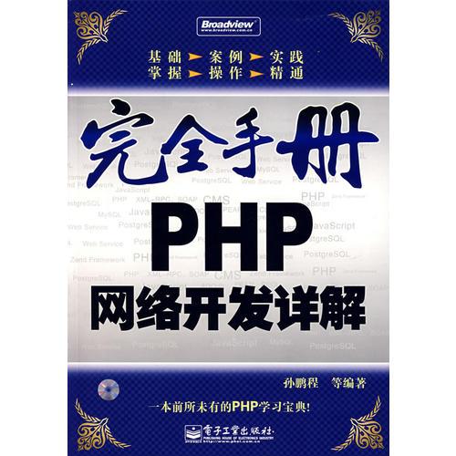 完全手册PHP网络开发详解