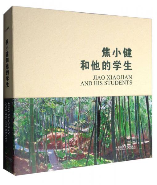 焦小健和他的學(xué)生
