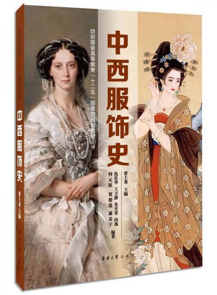 中西服飾史