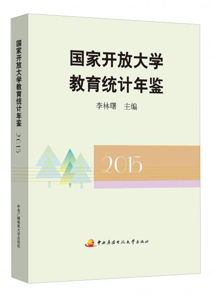 国家开放大学教育统计年鉴