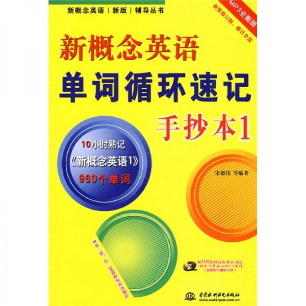 新概念英语（新版）辅导丛书：新概念英语单词循环速记手抄本1（MP3全能版）