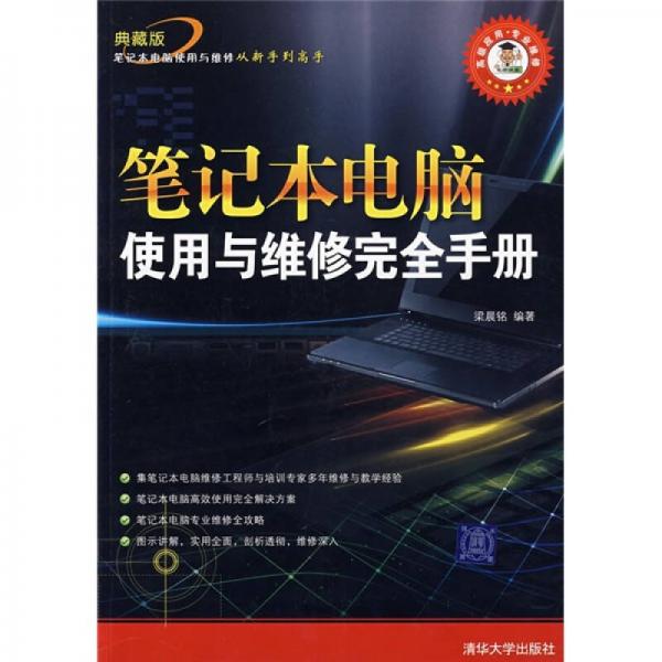 筆記本電腦使用與維修完全手冊(cè)