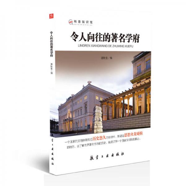 科普知識館：令人向往的著名學(xué)府