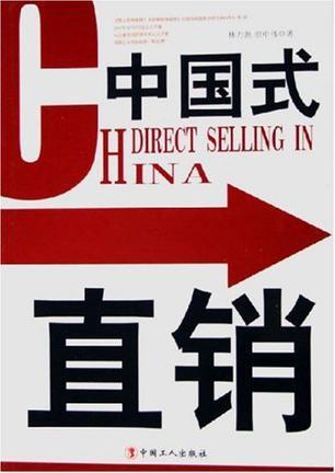 中國式直銷