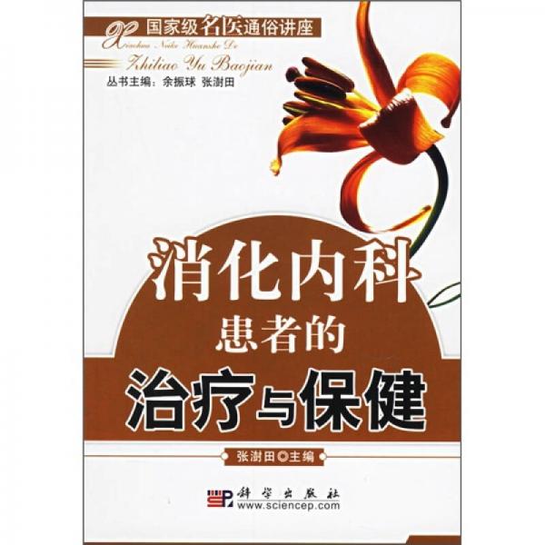 消化內(nèi)科患者的治療與保健