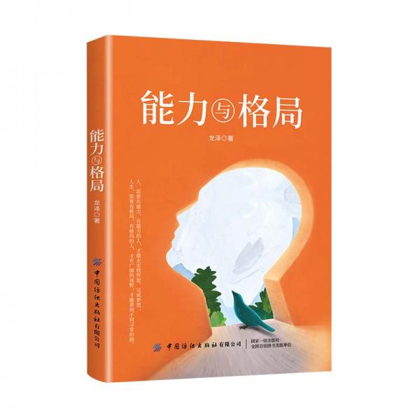 能力與格局
