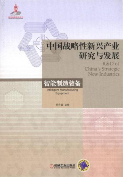 中国战略性新兴产业研究与发展 智能制造装备