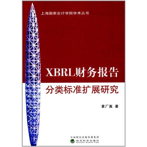 XBRL财务报告分类标准扩展研究