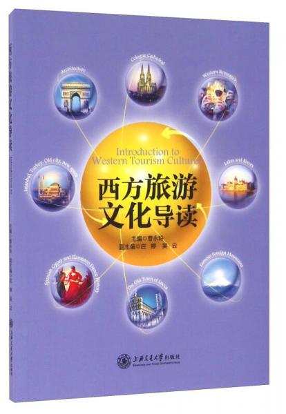 西方旅游文化導讀