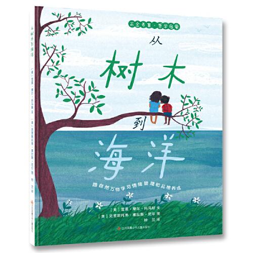 從樹木到海洋（靈動、優(yōu)美的詩歌繪本，啟迪孩子用心觀察自然萬物，獲取人生智慧?。? onerror=