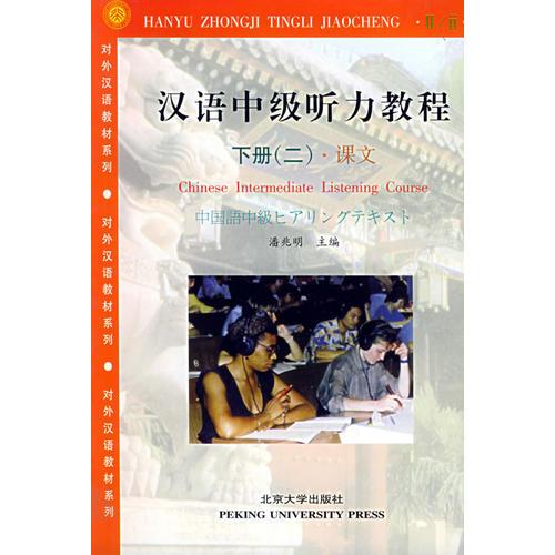 汉语中级听力教程：下册（一、二）（全两册）