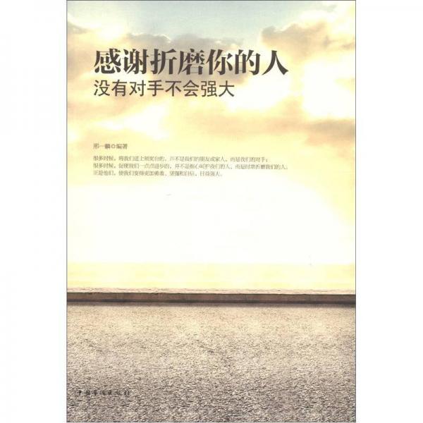 感谢折磨你的人：没有对手不会强大