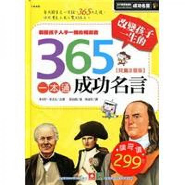 改变孩子一生的365成功名言一本通