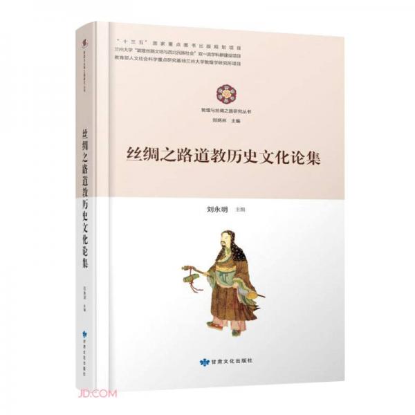 丝绸之路道教历史文化论集/敦煌与丝绸之路研究丛书