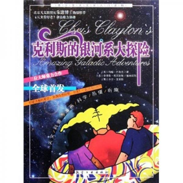克利斯的銀河系大探險(xiǎn)