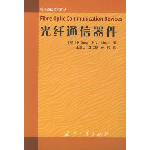 光纖通信器件——先進通信技術譯叢