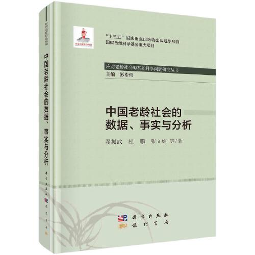 中國(guó)老齡社會(huì)的數(shù)據(jù)、事實(shí)與分析