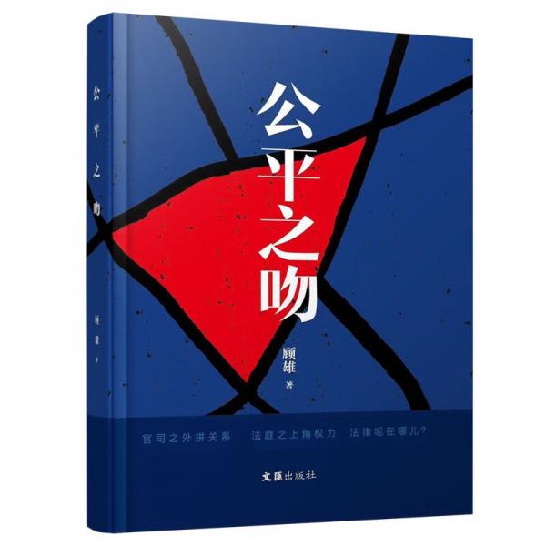 公平之吻