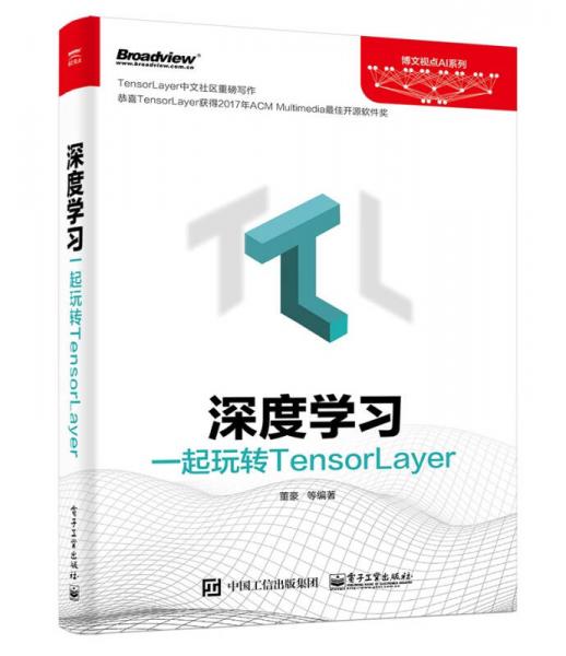 深度学习：一起玩转TensorLayer