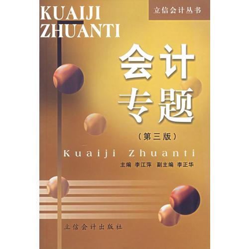 會計專題（第三版）