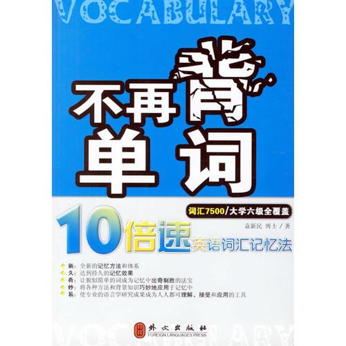 不再背單詞——10倍速英語詞匯記憶法（詞匯7500）