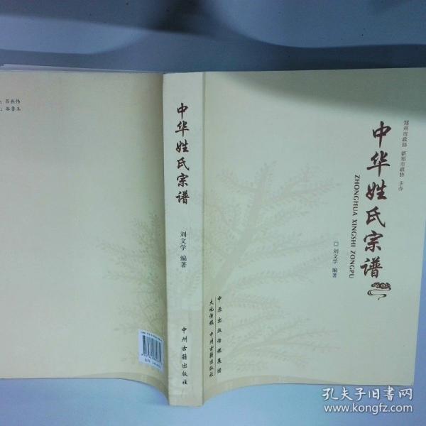 中华姓氏宗谱