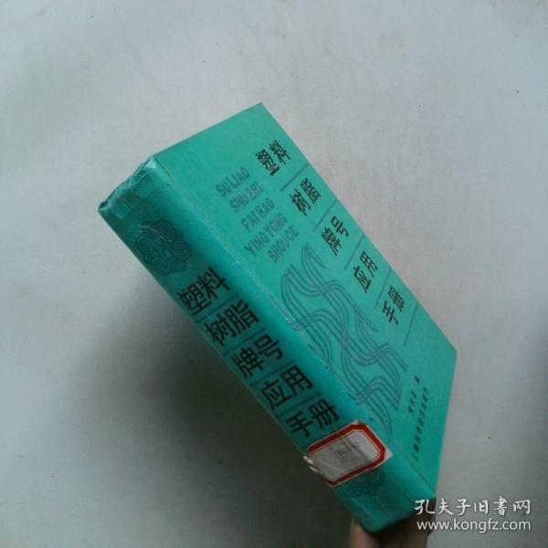 塑料樹脂牌號應(yīng)用手冊