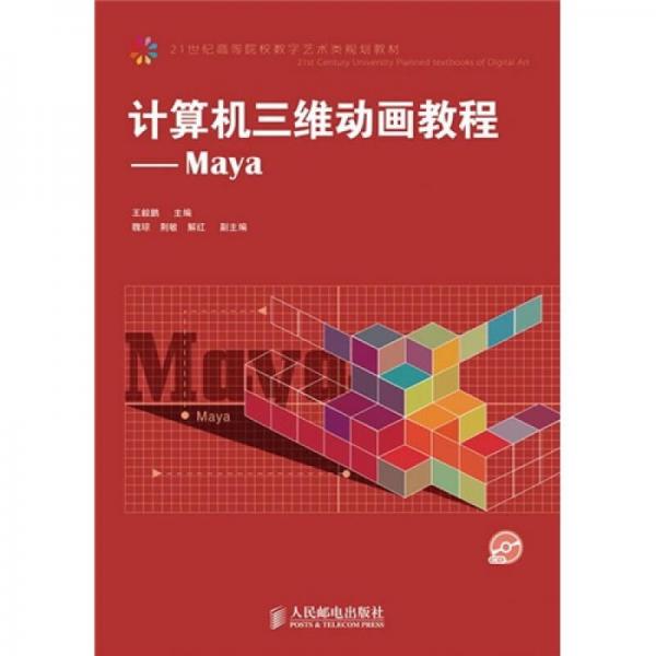 21世紀(jì)高等院校數(shù)字藝術(shù)類規(guī)劃教材：計算機(jī)三維動畫教程（Maya）