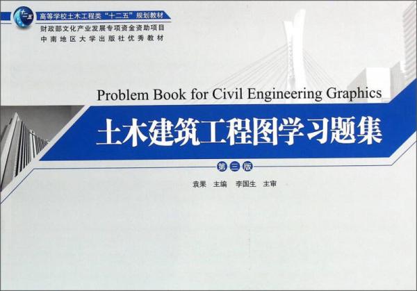 土木建筑工程图学习题集