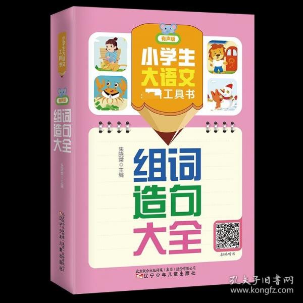 小學(xué)生大語文工具書：組詞造句大全