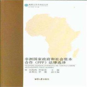 非洲国家政府和社会资本合作（PPP）法律选译