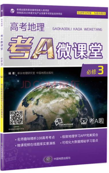 高考地理考A微課堂·必修3