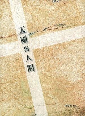 天國與人間