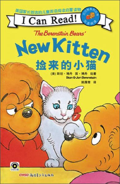 贝贝熊系列丛书：捡来的小猫（双语阅读）