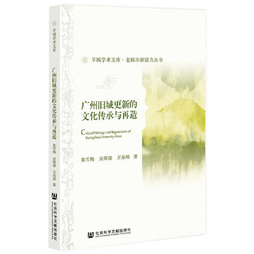 廣州舊城更新的文化傳承與再造