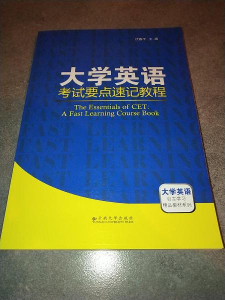 大學英語考試要點速記教程