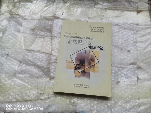 自然辯證法概論