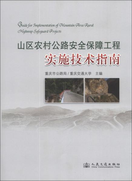 山區(qū)農(nóng)村公路安全保障工程實(shí)施技術(shù)指南