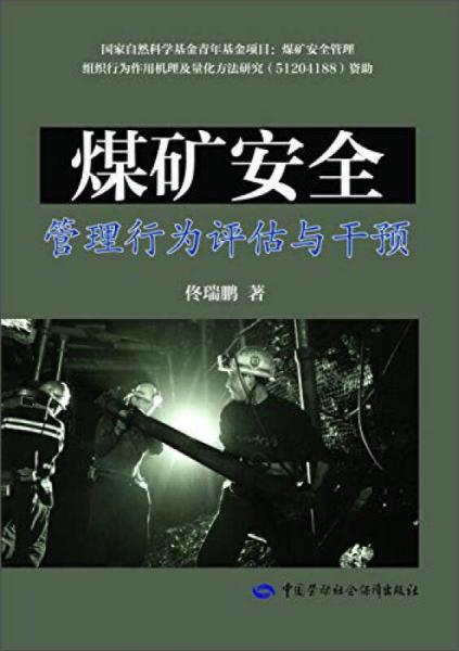 煤礦安全管理行為評估與干預