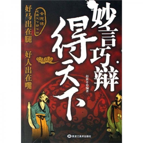 妙言巧辯得天下
