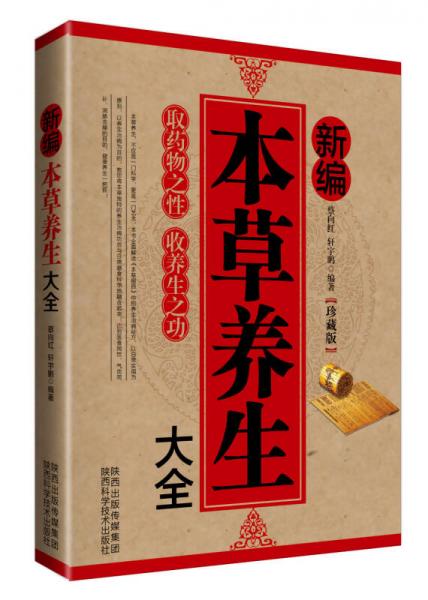 新编本草养生大全（珍藏版）