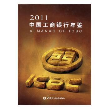 中國工商銀行年鑒.2011