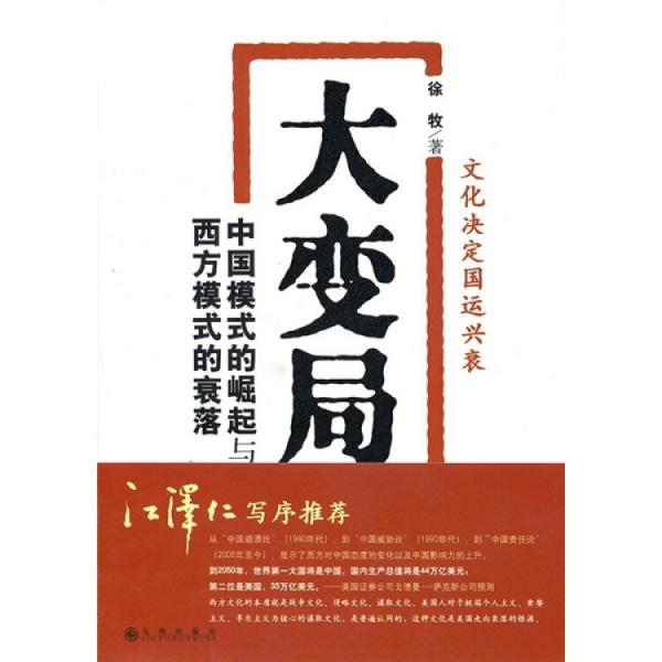 大變局：中國模式的崛起與西方模式的衰落