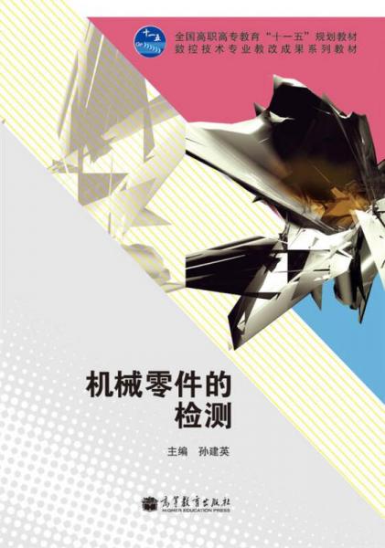 機(jī)械零件的檢測
